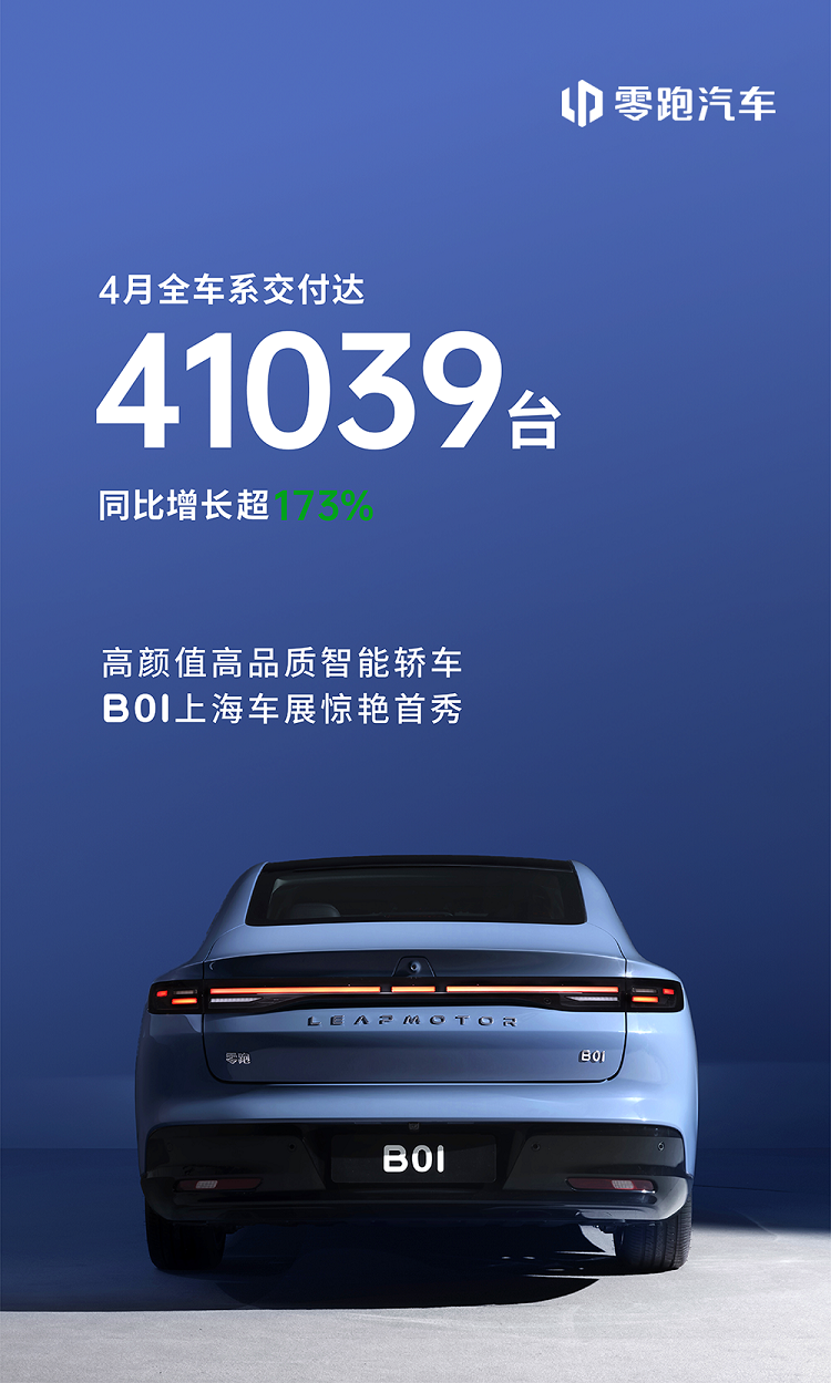 零跑4月销量突破4万台，成新势力之一！走理想的路，让理想无路可走？-第1张图片-科技快讯