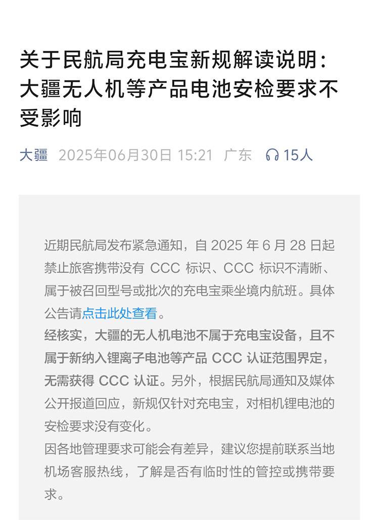 大疆回应无人机电池不受民航新规影响-第1张图片-科技快讯 大疆回应无人机电池不受民航新规影响-第1张图片-科技快讯