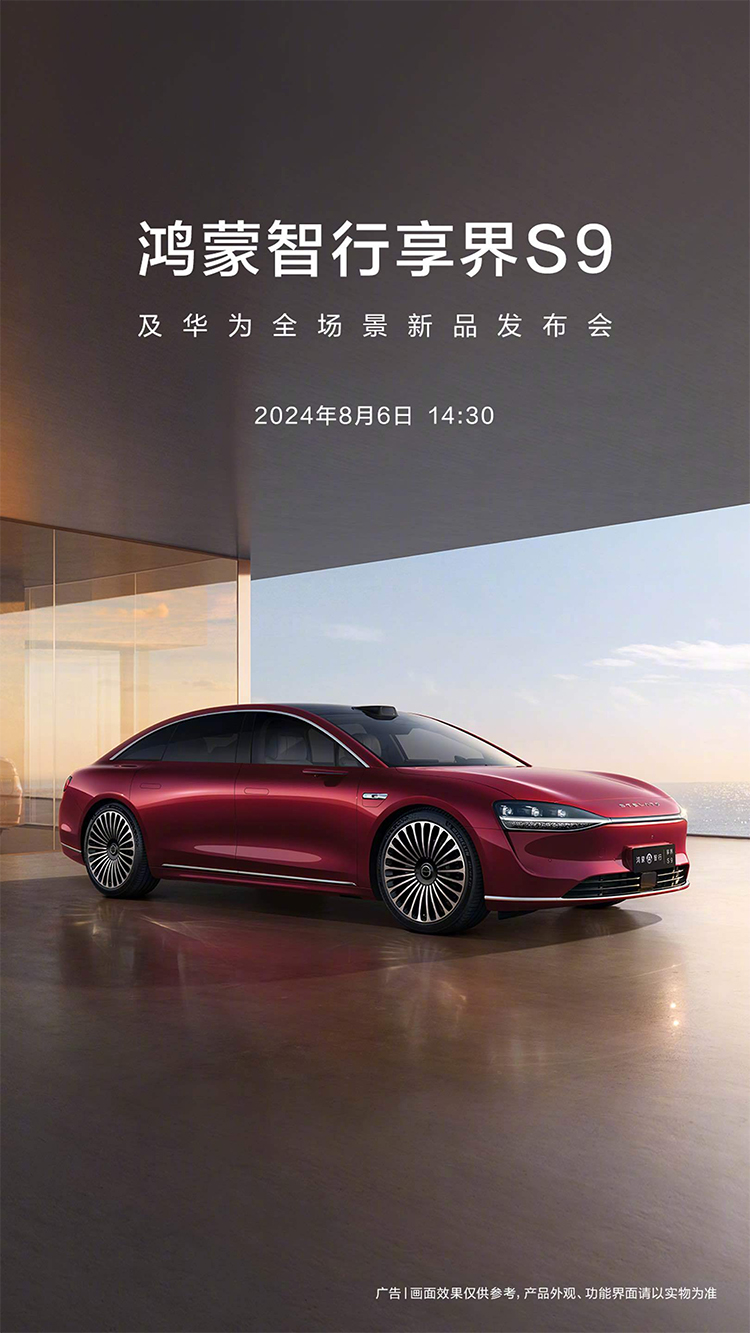 定档！华为享界S9将于8月6日正式亮相-第1张图片-科技快讯