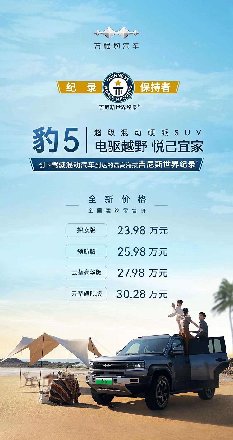 直降5万，23.98万起！方程豹豹5老车主又成了韭菜？-第1张图片-科技快讯
