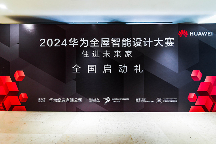由设计驱动空间智能化发展，2024华为全屋智能设计大赛盛大举行-第2张图片-科技快讯
