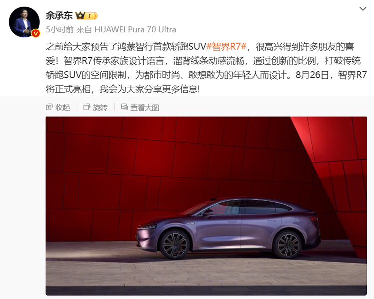 余承东预热智界R7：鸿蒙智行首款轿跑SUV，8月26日亮相-第1张图片-科技快讯