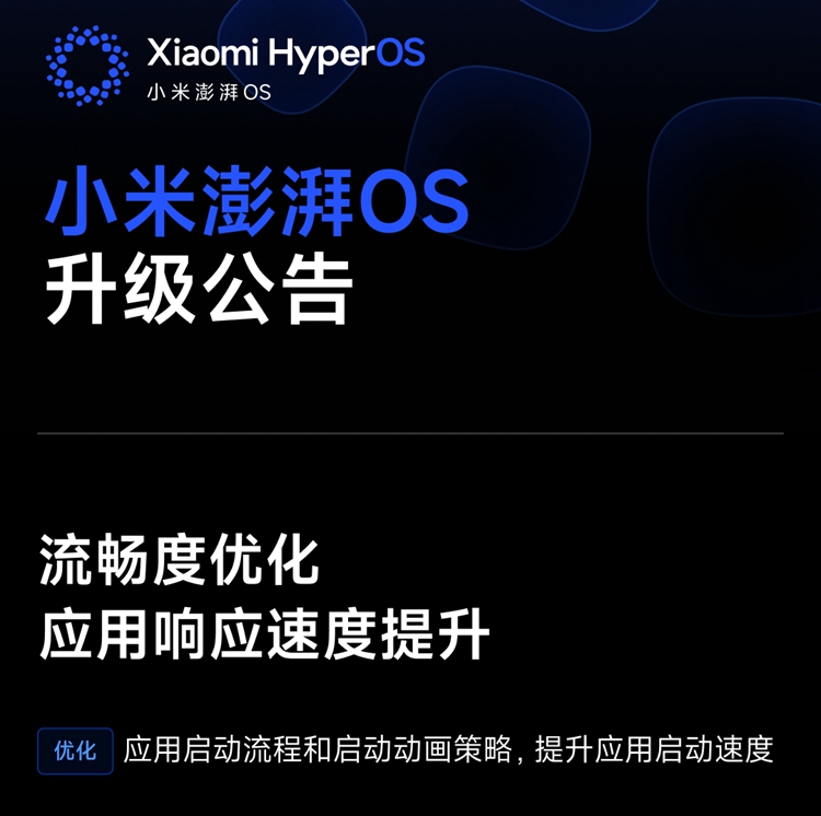 小米澎湃OS八月升级计划公布，覆盖13款机型，流畅提升还有新功能-第1张图片-科技快讯