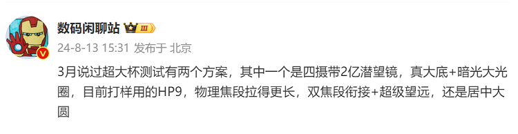 学vivo？小米15 Ultra影像配置疑似曝光，采用2亿像素潜望长焦-第1张图片-科技快讯