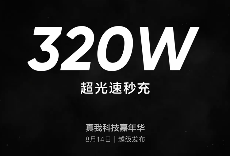 真我手机官宣320W超光速秒充技术，5分钟充满电-第1张图片-科技快讯