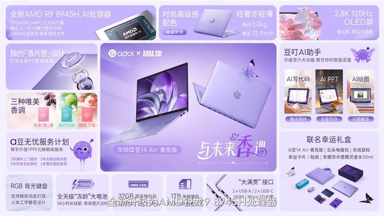 华硕联合安娜苏推出a豆14 Air 香氛版笔记本：用香味抚慰用户-第3张图片-科技快讯
