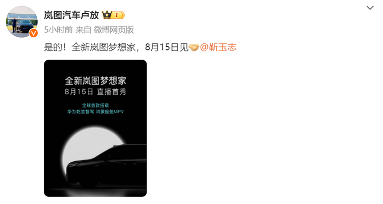 全新岚图梦想家定档8月15日，搭载华为乾崑智驾和鸿蒙座舱-第1张图片-科技快讯