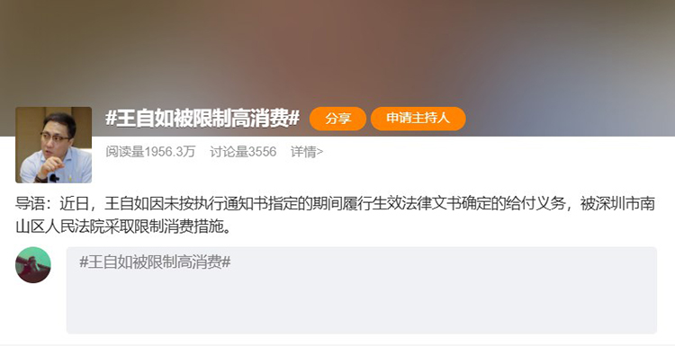 王自如被限制高消费，不看工资条的他，这下难以来去自如了-第1张图片-科技快讯