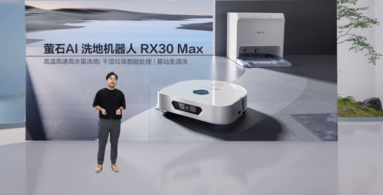 萤石举办2024清洁机器人新品发布会：再触智能扫拖机器人天花板-第1张图片-科技快讯