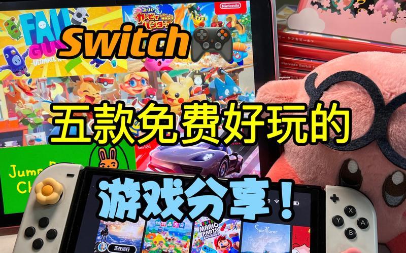 五款任天堂Switch免费游戏推荐攻略-第1张图片-科技快讯