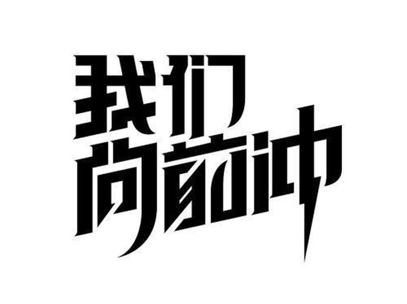 一个想走出一条路的80后苦逼新人的自白-第2张图片-科技快讯