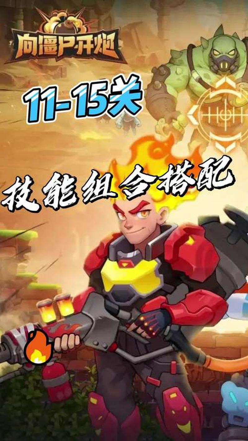 向僵尸开炮全关卡通关阵容推荐-第1张图片-科技快讯