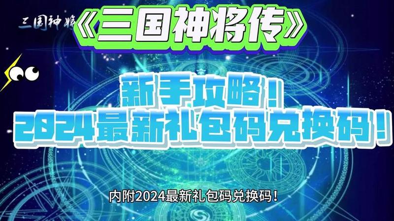 《三國幻想戰記》礼包码全面攻略-第1张图片-科技快讯