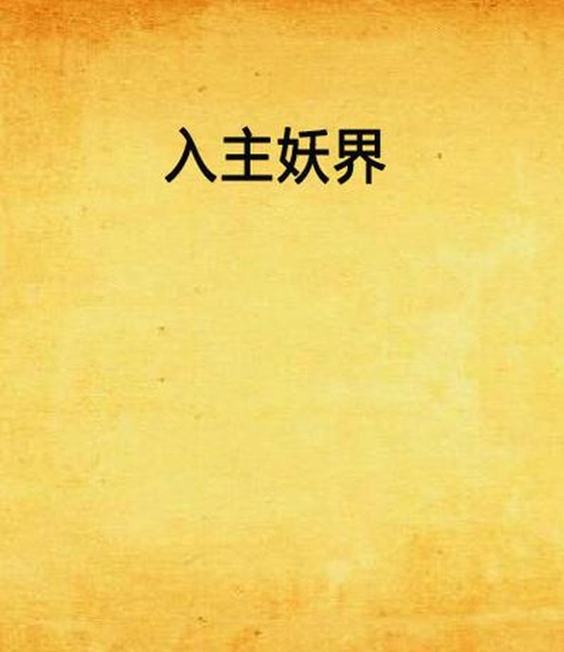 《妖界黃昏》T0阵容推荐攻略，一键驱动征服妖界之旅！-第1张图片-科技快讯