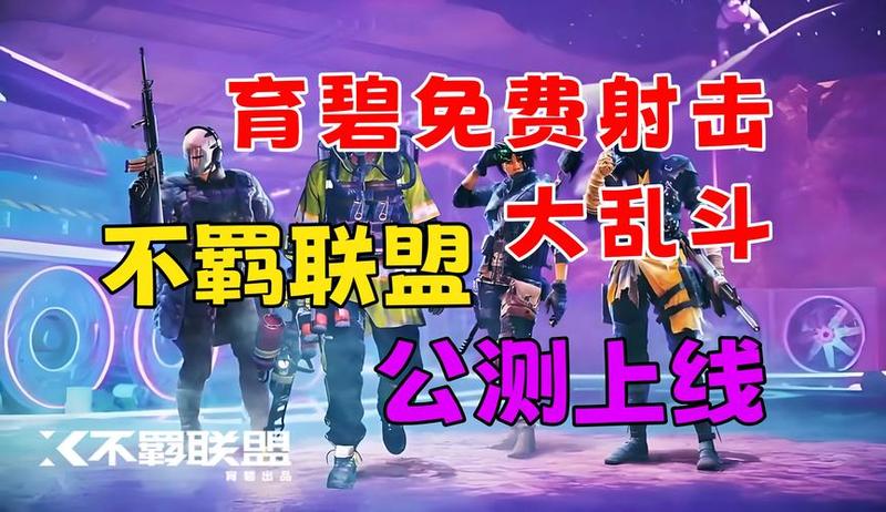 育碧Ubisoft宣布《不羁联盟》5月21日全平台免费发行-第1张图片-科技快讯