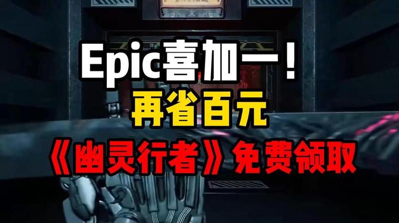 Epic喜加一：动作游戏《幽灵行者》免费送-第1张图片-科技快讯