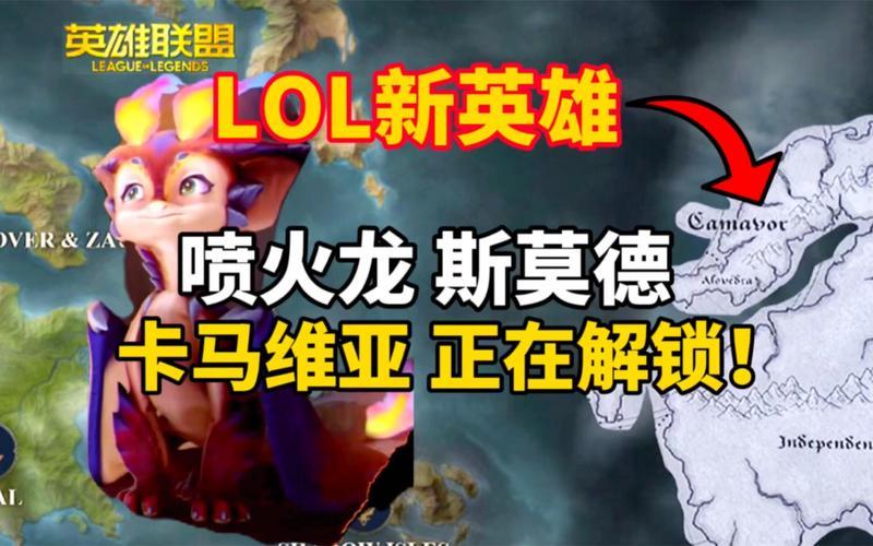 英雄联盟LOL新英雄斯莫德来袭：火龙之力震撼登场-第1张图片-科技快讯