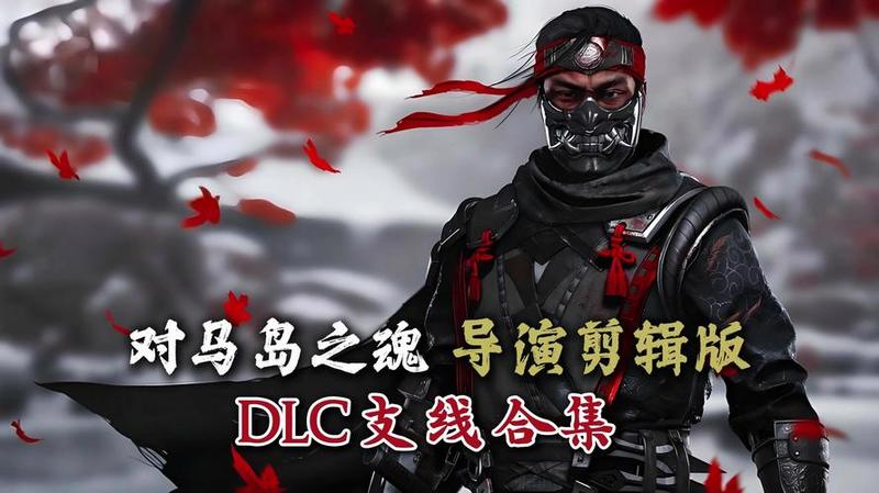 《对马岛之魂：导演剪辑版》购买指南：配置、性能与最终建议-第1张图片-科技快讯