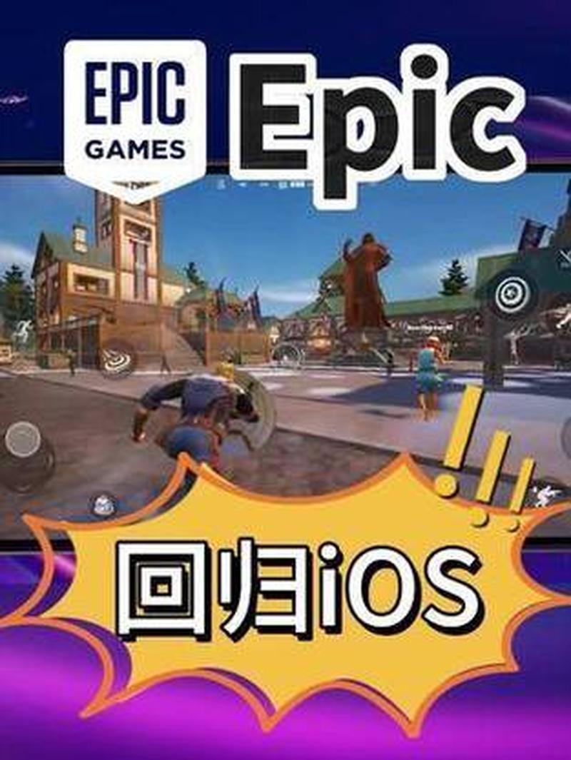 苹果Apple与Epic矛盾升级：iOS第三方商店前景堪忧-第1张图片-科技快讯