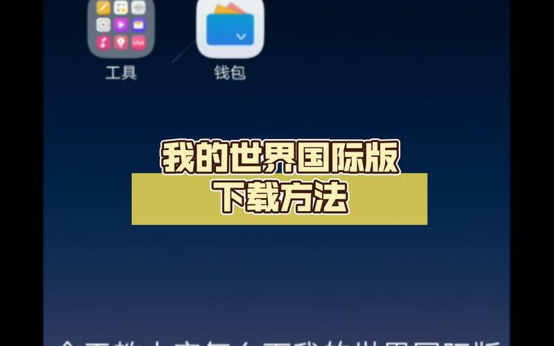Minecraft国际版下载攻略，教你轻松下载与安装-第1张图片-科技快讯