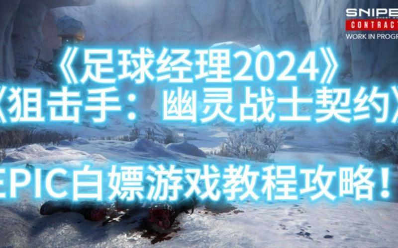Epic喜加二：《足球经理 2024》与《狙击手：幽灵战士契约》免费赠送-第1张图片-科技快讯
