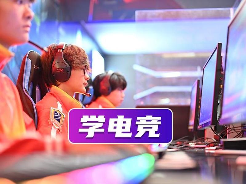 探访电竞培训学院，揭秘职业选手追梦之路-第10张图片-科技快讯
