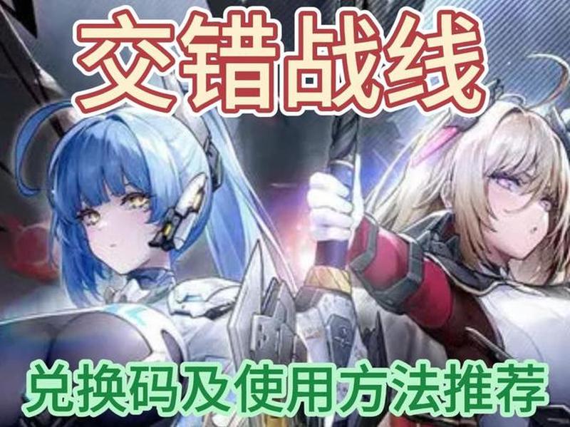 《交错战线》兑换码的全面解析：作用、获取途径与使用指南-第1张图片-科技快讯