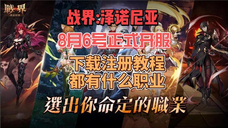 《戰界- 澤諾尼亞》角色攻略详解-第1张图片-科技快讯