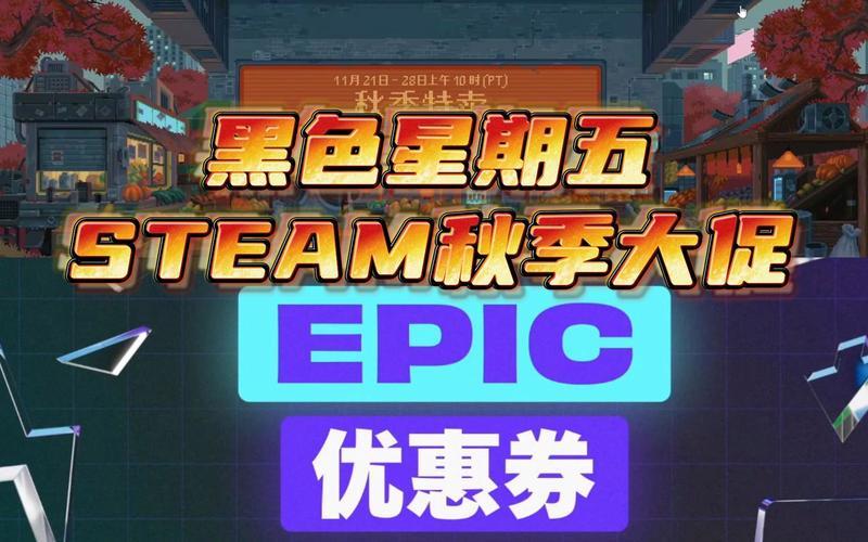 Steam平台黑色星期五秋季特卖折扣上线-第1张图片-科技快讯
