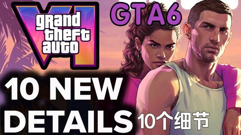《GTA6》首批游戏画面曝光！内部探索率高达70%，预计秋季上市-第1张图片-科技快讯