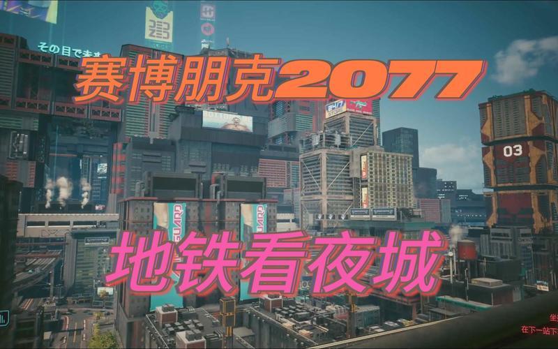 《赛博朋克2077》 2.1更新内容发布：夜之城地铁上线-第1张图片-科技快讯