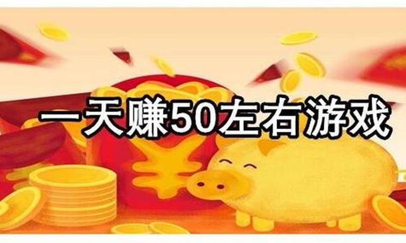 有什么游戏一天可以赚几十块钱？-第2张图片-科技快讯