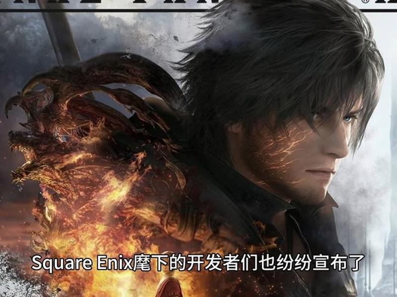 Square Enix证实《最终幻想16》即将登陆PC平台-第1张图片-科技快讯