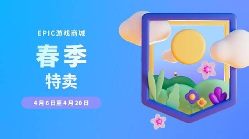 Epic春节特卖来袭：超2000款游戏享额外10%优惠-第1张图片-科技快讯
