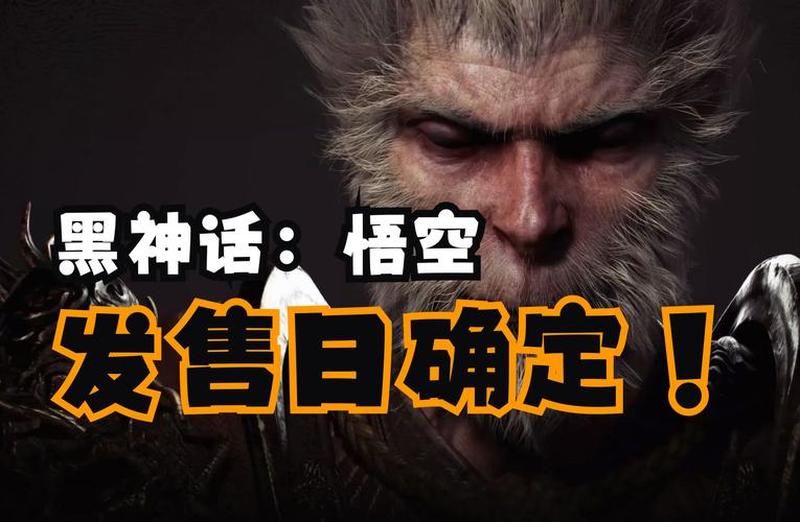 《黑神话：悟空》发售时间确定，中国神话巨作备受期待-第1张图片-科技快讯