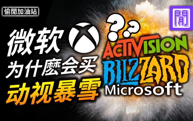 微软收购动视暴雪后，将于明年开始将其游戏引入 Game Pass-第1张图片-科技快讯