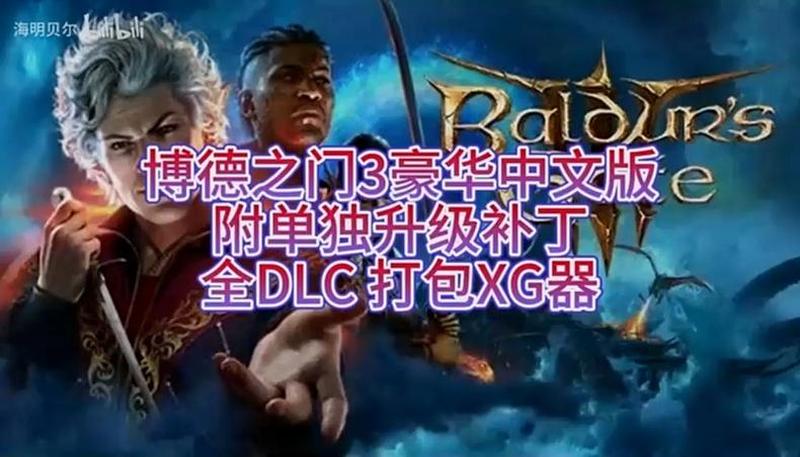 官方发布《博德之门3》2号补丁中文详解 新功能和超多改动细览-第1张图片-科技快讯