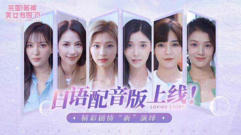 《完蛋！我被美女包围了！》手游版即将发布，6月28日 *** 试玩开启-第1张图片-科技快讯