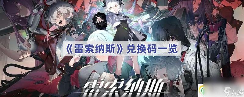 《雷索納斯》台服兑换码：作用、获取与兑换指南-第1张图片-科技快讯