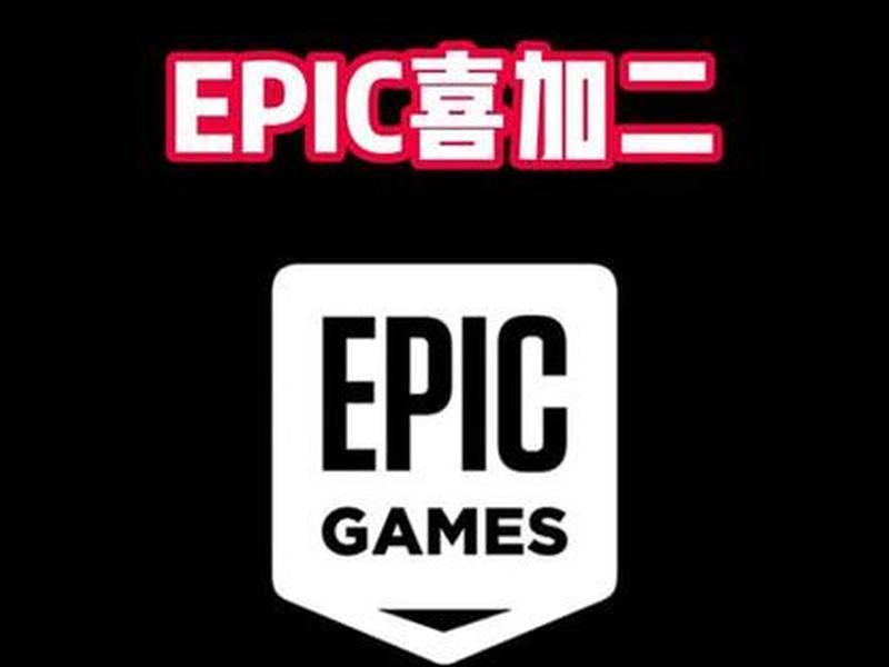 Epic喜加一是什么活动？ 活动具体内容一览-第1张图片-科技快讯