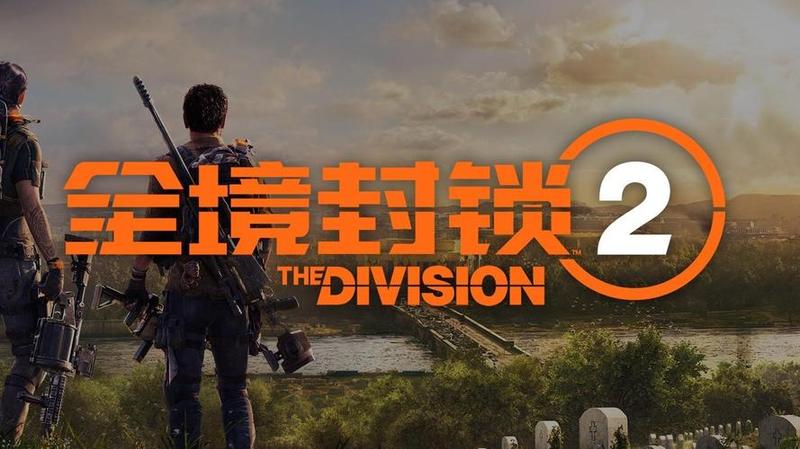 腾讯Tencent *** 3A射击游戏育碧Ubisoft《全境封锁2》正式服今日上线-第1张图片-科技快讯