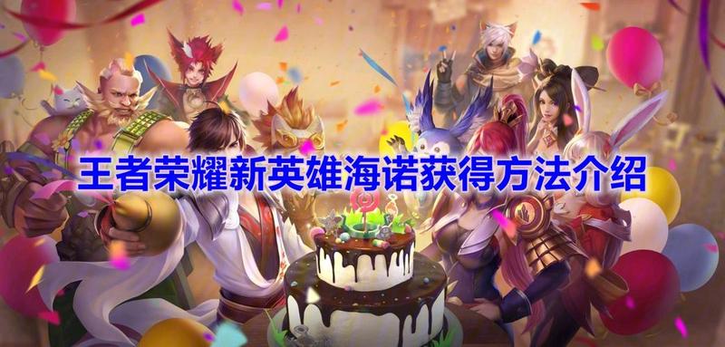 《王者荣耀》新英雄海诺11月30日上线正式服 可免费获取-第1张图片-科技快讯