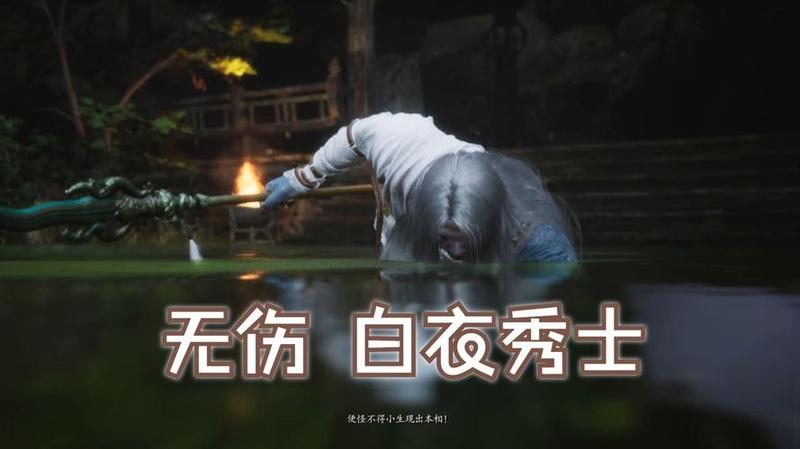 《黑神话：悟空》白衣秀士Boss通关攻略-第1张图片-科技快讯