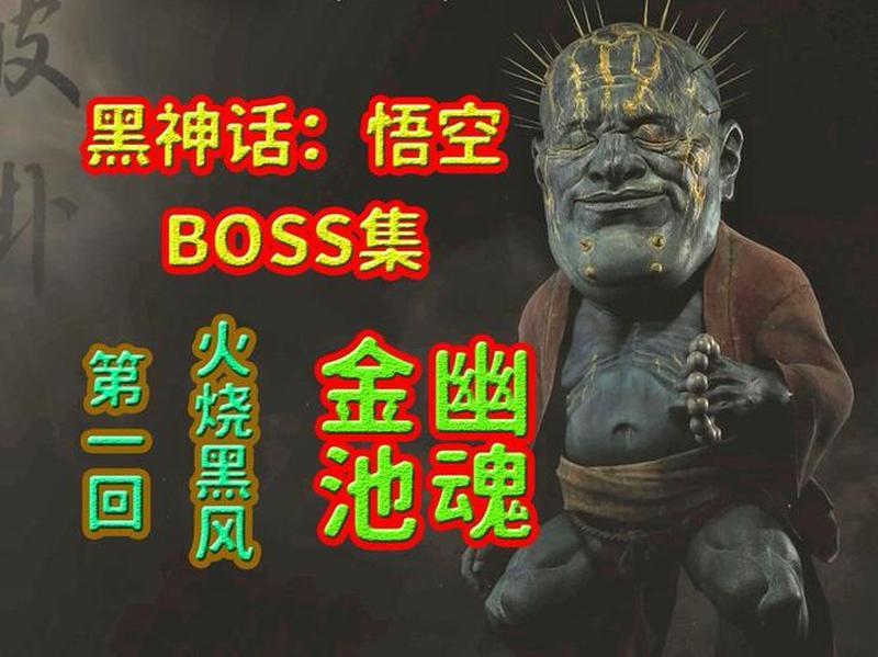 《黑神话：悟空》幽魂Boss通关攻略-第1张图片-科技快讯