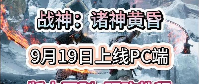 索尼State of Play 2024：《战神：诸神黄昏》将于9月19日登陆PC平台-第1张图片-科技快讯