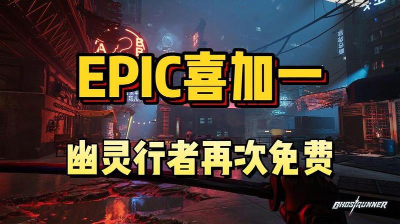Epic喜加一：第十三款神秘游戏揭晓，动作游戏《幽灵行者》免费领-第1张图片-科技快讯