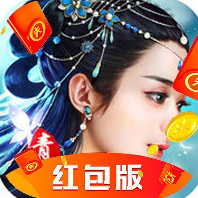 青云诀红包版手游真的假的？亲测！真的可以赚人民币-第2张图片-科技快讯