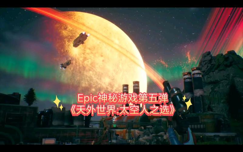 《天外世界》：Epic上的免费之作，值得一试的科幻冒险-第1张图片-科技快讯