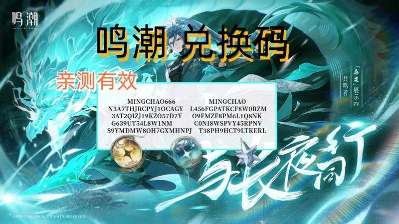 《鸣潮》兑换码攻略：快速领取你的独家福利！-第1张图片-科技快讯
