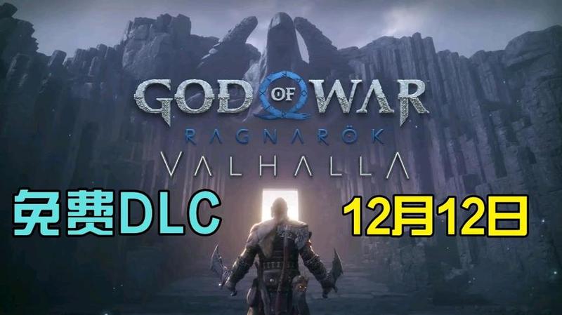 TGA 2023：《战神 5：诸神黄昏》游戏将于12月12日将推免费 DLC《英灵殿》-第1张图片-科技快讯
